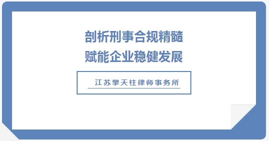 擎天柱动态丨陈冲律师深度剖析：企业如何打好刑事合规的“预防针”？(图1)