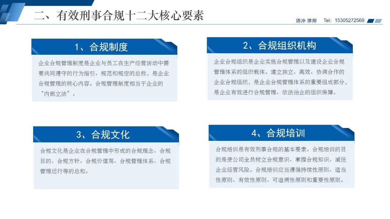 擎天柱动态丨陈冲律师深度剖析：企业如何打好刑事合规的“预防针”？(图3)