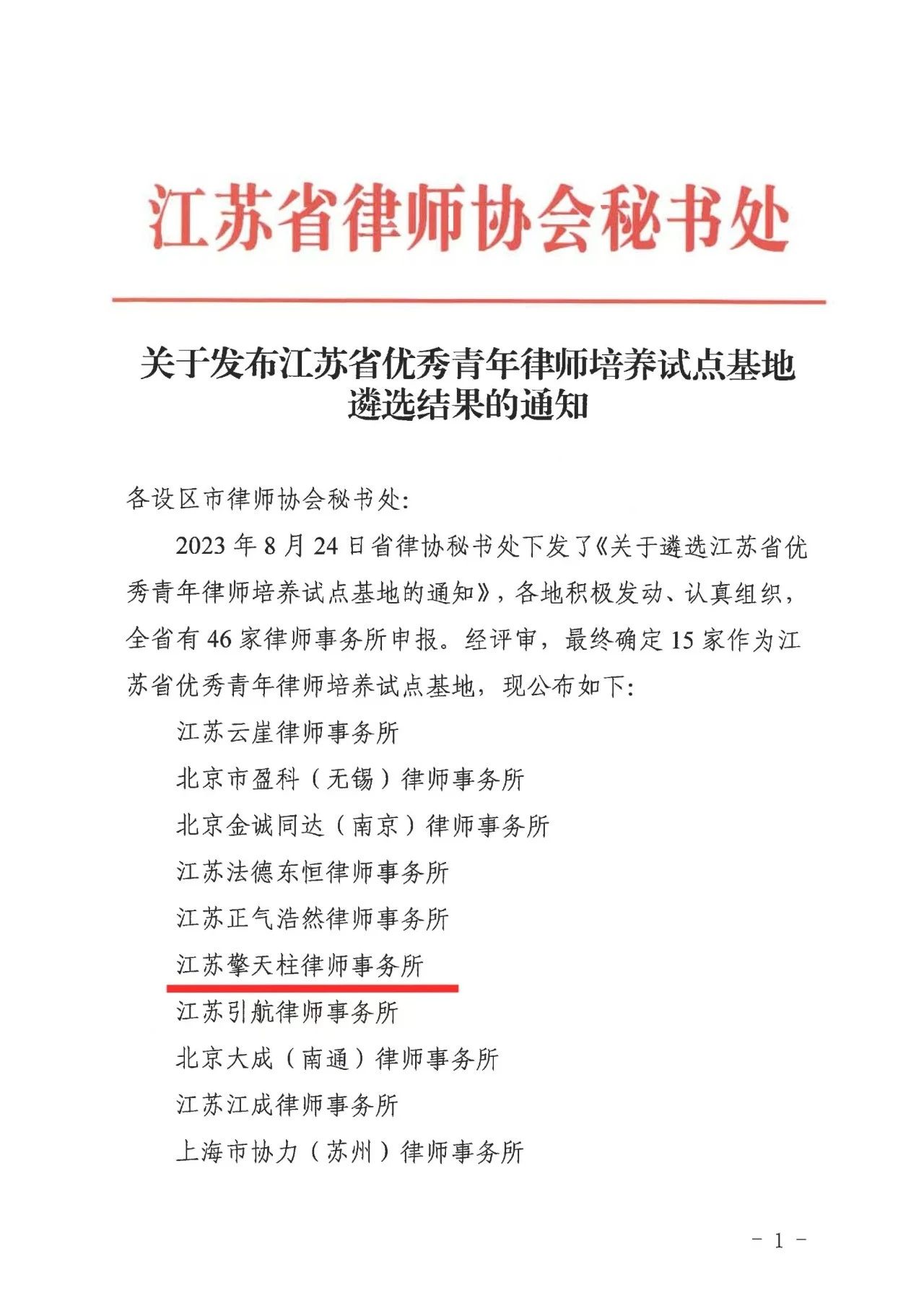 喜报｜江苏擎天柱律师事务所入选江苏省优秀青年律师培养试点基地(图1)