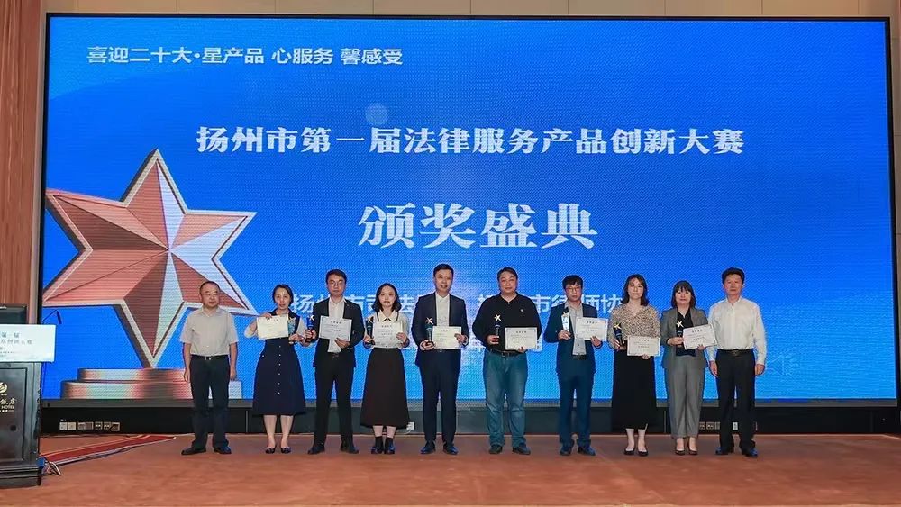 喜报 | 祝贺擎天柱律所在扬州市第一届法律服务产品创新大赛中荣获佳绩(图11)