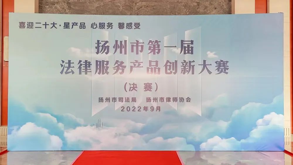 喜报 | 祝贺擎天柱律所在扬州市第一届法律服务产品创新大赛中荣获佳绩(图13)