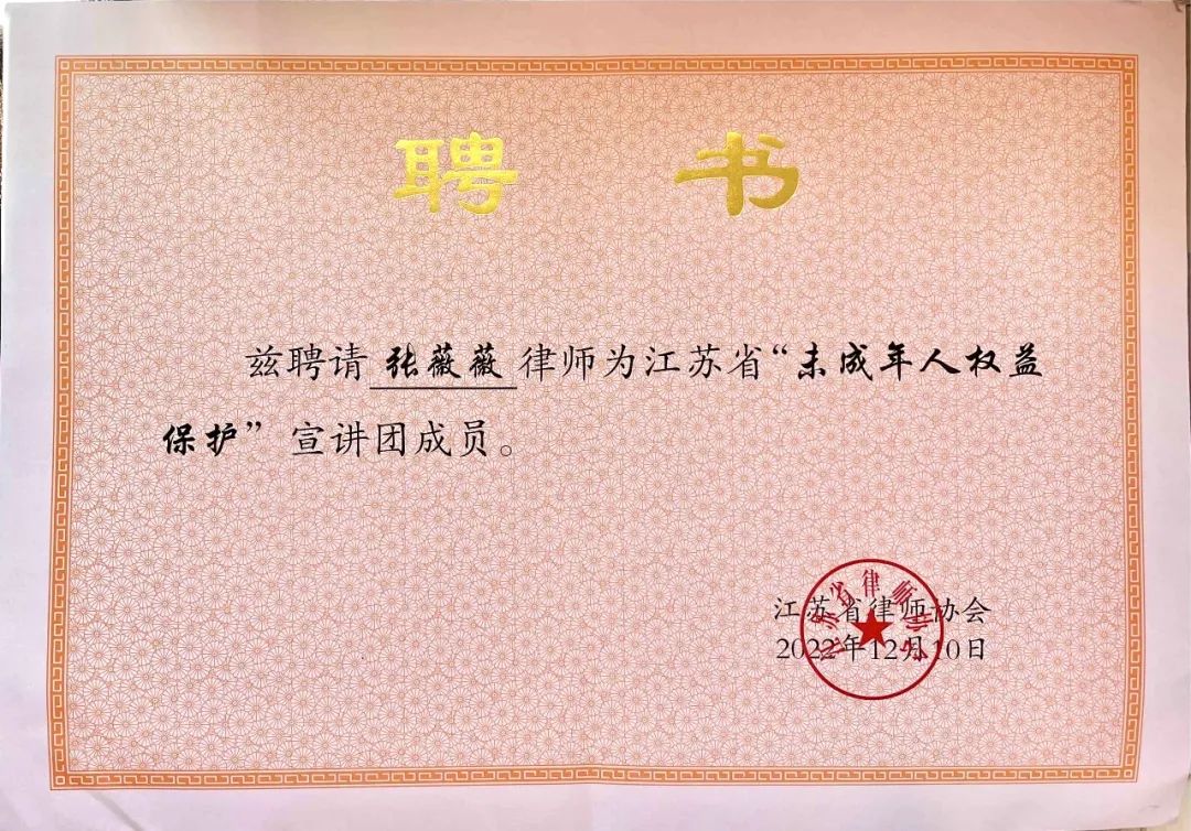 喜报 | 我所张薇薇律师入选江苏省未成年人权益保护宣讲团(图3)